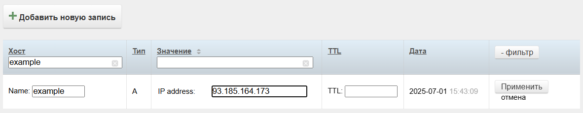 Изменение A-записи