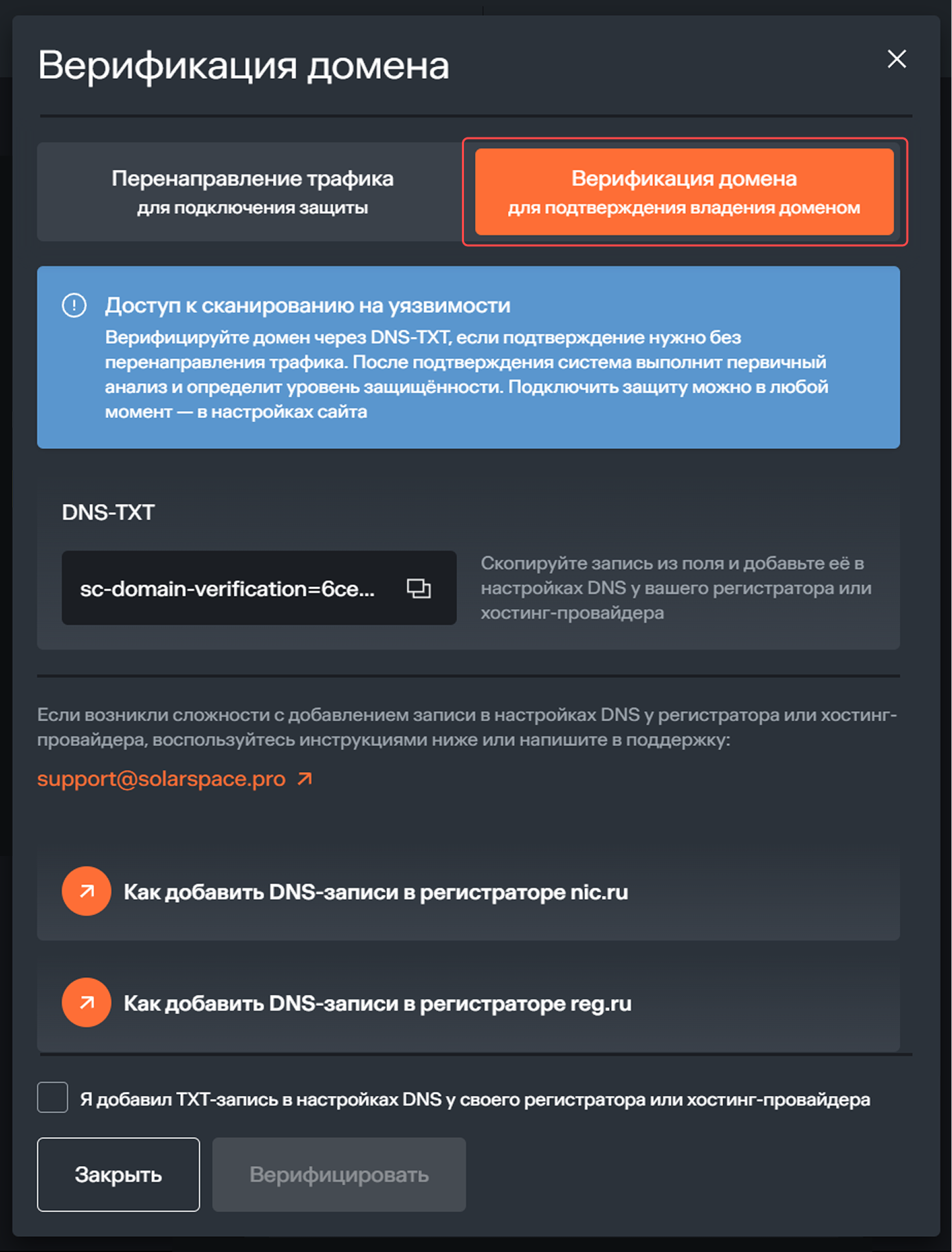Окно «Верификация домена»: подтверждение владения доменом Domain verification modal ownership verification tab