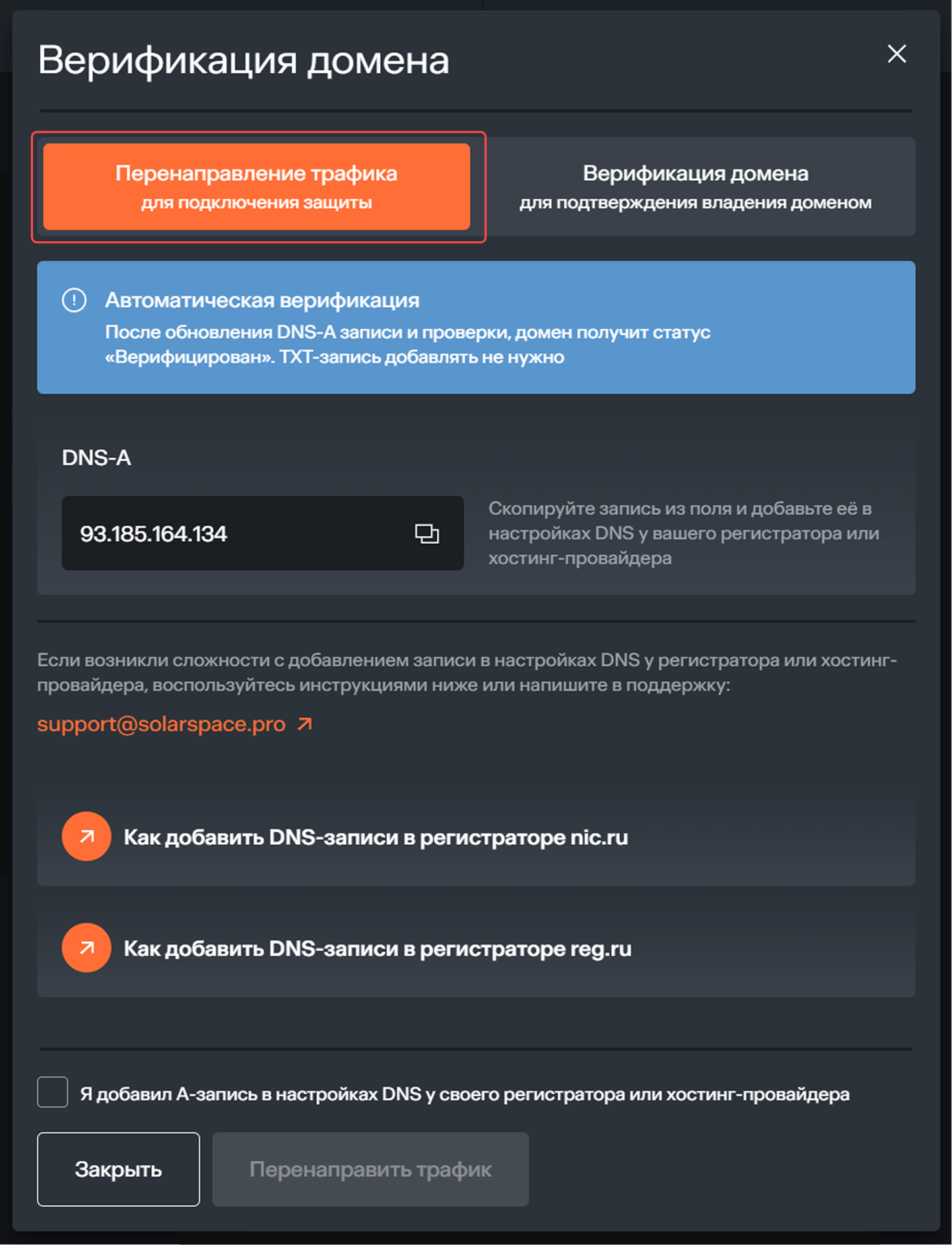 Окно «Верификация домена»: перенаправление трафика Domain verification modal traffic forwarding tab